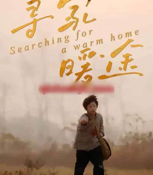 寻家暖途（32集全）杨子煊＆徐心语 - 紫橙阁短剧