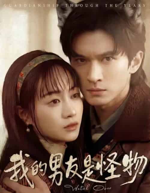 我的男友是怪物（67集全）葛修言＆章龄之-紫橙网创项目网