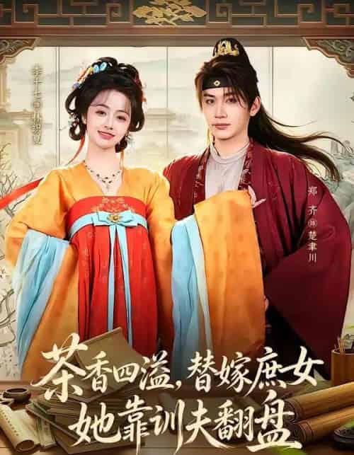 茶香四溢，替嫁庶女她靠训夫翻盘（53集全）郑齐＆李十七 - 紫橙短剧