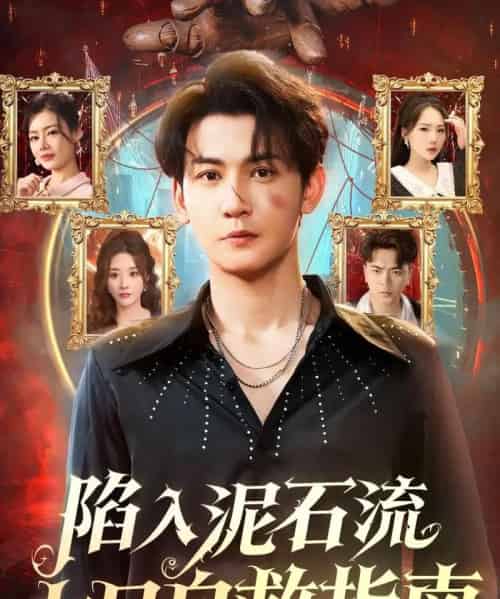 陷入泥石流七日自救指南（70集全）孙虎城＆张棠-紫橙网创项目网