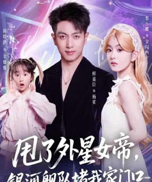 甩了外星女帝,银河舰队堵我家门口(80集全)鲜嘉臣&梨小娜-紫橙网创项目网
