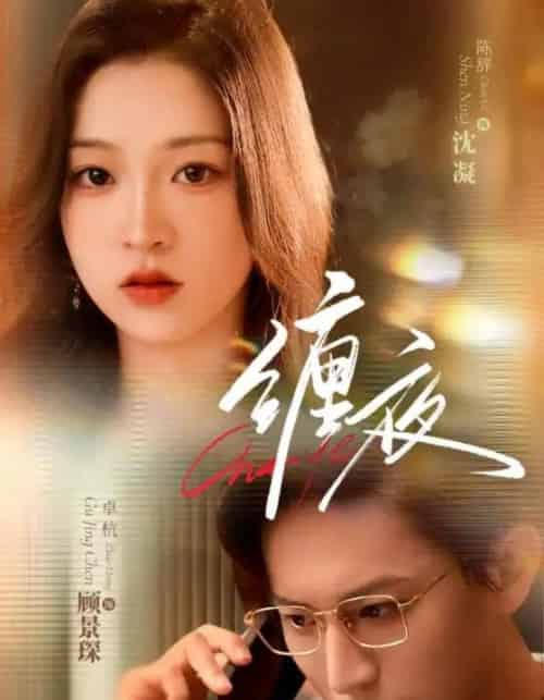 缠夜（71集）卓杭＆陈辞-紫橙网创项目网