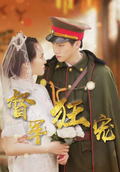 督军狂宠（36集全）顾翎州＆林宛真 - 紫橙阁短剧