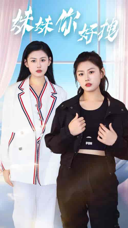 妹妹你好拽（75集）-紫橙网创项目网