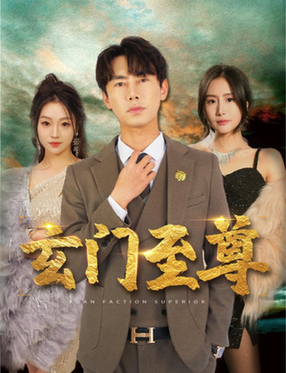 新：玄门至尊＆无上至尊（73集）彭小芳 - 紫橙阁短剧