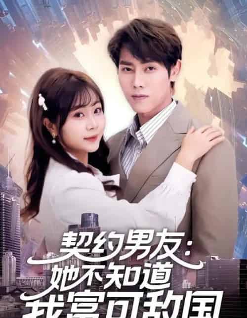 契约男友：她不知道我富可敌国（81集全）王伟晟＆李雨桐-紫橙网创项目网