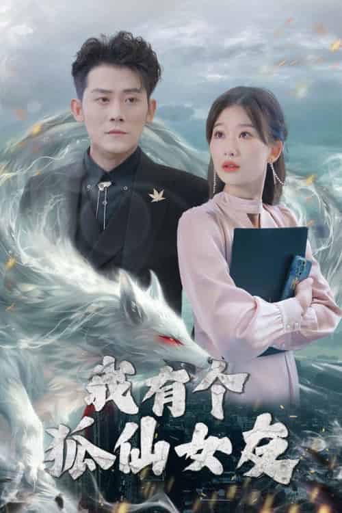 我有个狐仙女友（98集全）张子寒＆张莹莹 - 紫橙阁短剧