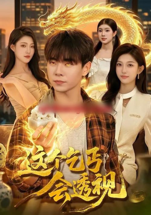 这个乞丐会透视（125集全）张闻宇＆林依燃-紫橙网创项目网