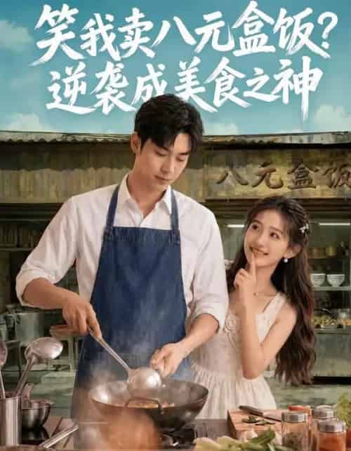 笑我卖八元盒饭?逆袭成美食之神 笑我卖八元盒饭?逆袭成美食之神