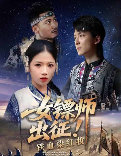 女镖师出征铁血染红妆（30集） - 紫橙阁短剧
