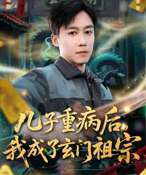 儿子重病后,我成了玄门祖宗(80集全)彭剑雄&田颖勋-紫橙网创项目网