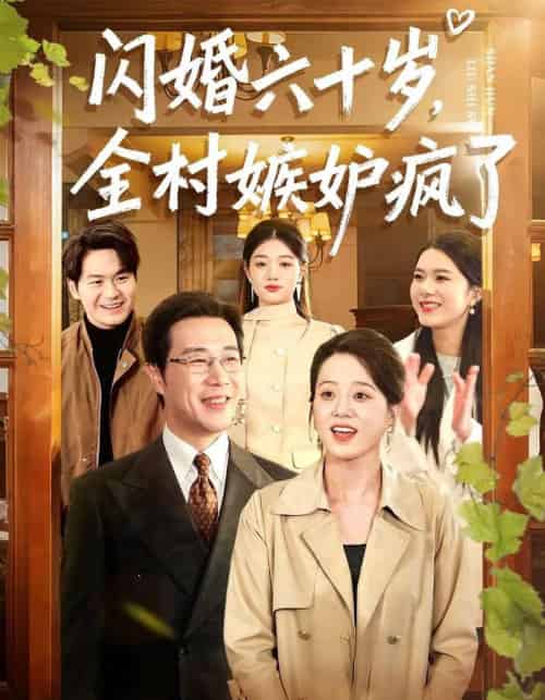 闪婚六十岁,全村嫉妒疯了 闪婚六十岁,全村嫉妒疯了