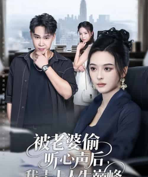 被老婆偷听心声后我走上人生巅峰（80集全）赵海豫宁＆刘彦希 - 紫橙阁短剧