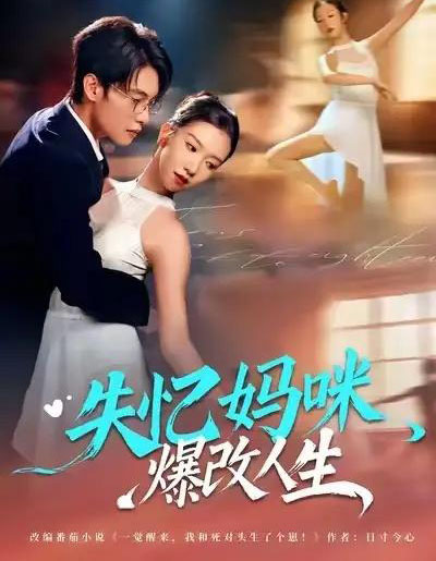 失忆妈咪，爆改人生（60集全）冯鑫迪＆张池-紫橙网创项目网