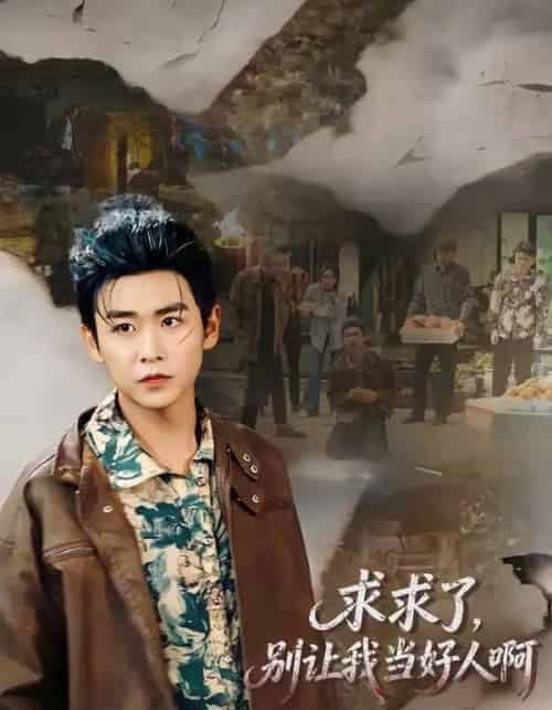求求了，别让我当好人啊（81集全）孔德瑞＆张瀚文（女）-紫橙网创项目网