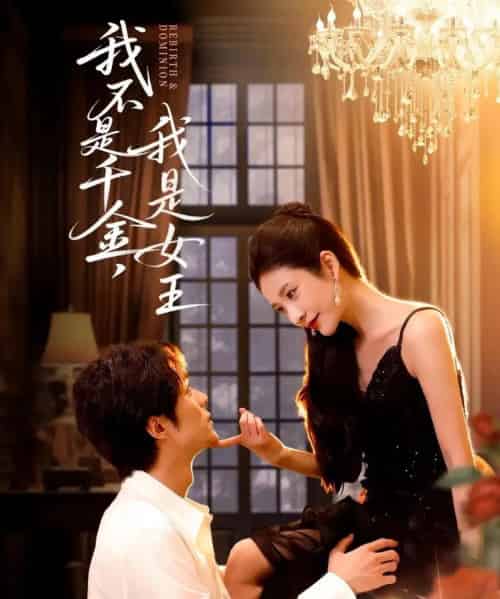 我不是千金,我是女王(60集全)肖慕尘&王小橙-紫橙网创项目网