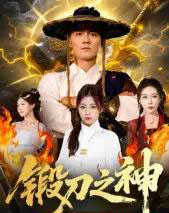 锻刀之神（57集全）魏凯＆隋明晶 - 紫橙阁短剧