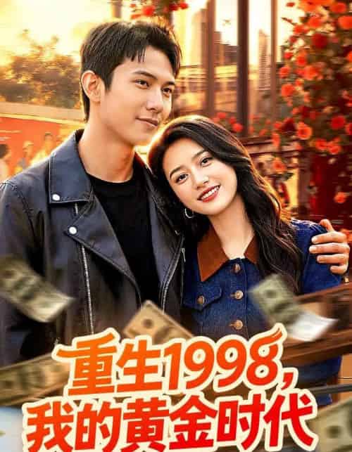 重生1998，我的黄金时代（103集全）陈昕乔＆陈思浩-紫橙网创项目网