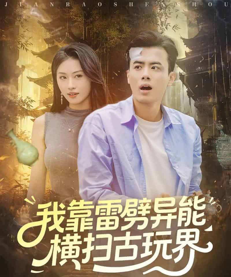 我靠雷劈异能横扫古玩界（80集全）王蕴成＆金美希-紫橙网创项目网