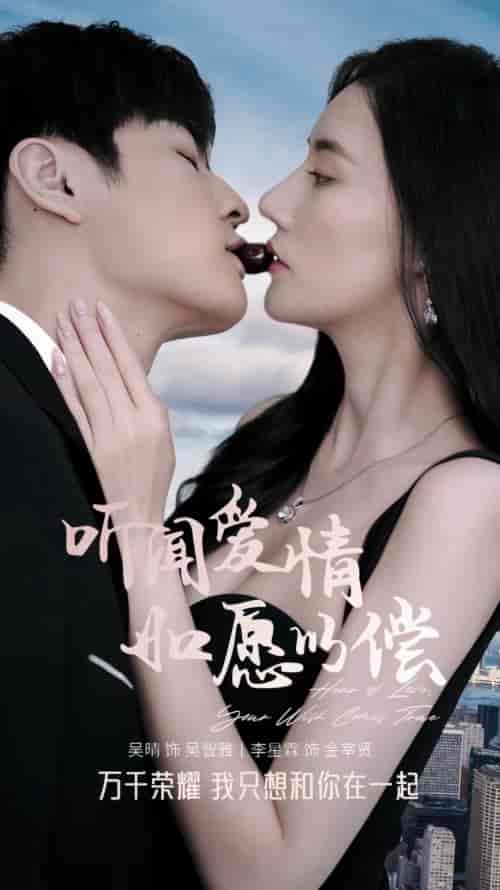 听闻爱情如愿以偿 听闻爱情如愿以偿