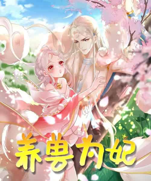 养兽为妃（66集）动漫 - 紫橙阁短剧