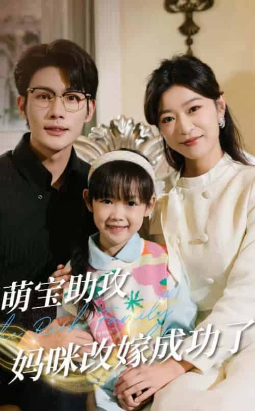 萌宝助攻妈咪改嫁成功了（42集全）张培宝＆孙语涵 - 紫橙阁短剧