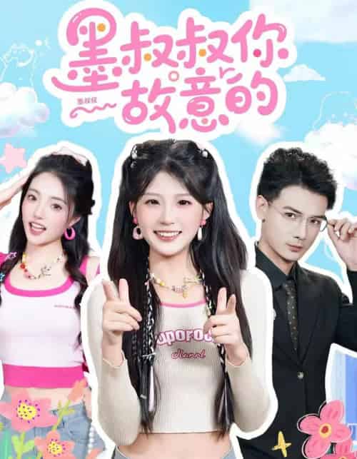 墨叔叔你故意的（76集全）景乐＆婧婧-紫橙网创项目网
