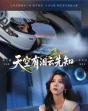 天空有泪云先知 天空有泪云先知