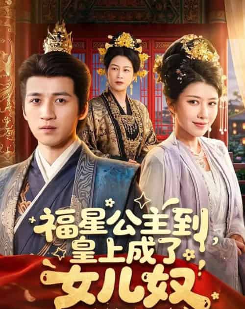 福星公主到，皇上成了女儿奴（78集全）钟煜霖＆李安彤-紫橙网创项目网