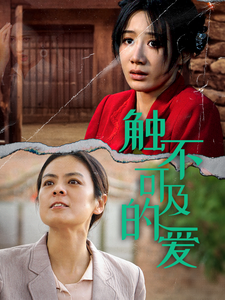 触不可及的爱（70集全）马铭婕 - 紫橙阁短剧