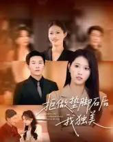 拒做垫脚石后我独美（63集全）王立京＆张铭祥 - 紫橙阁短剧