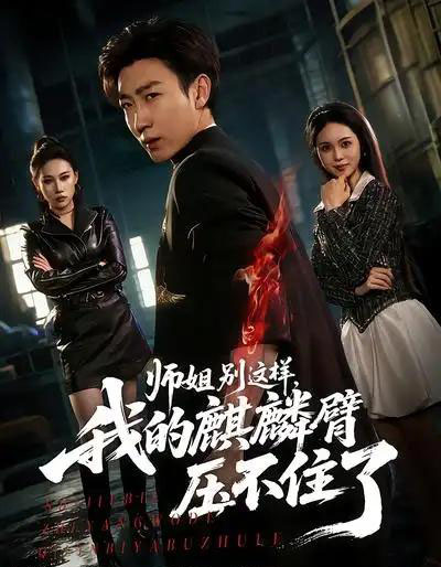 师姐别这样，我的麒麟臂压不住了（80集全）李思颖＆田煜玮-紫橙网创项目网