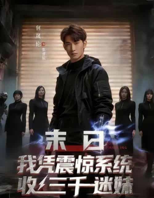 末日我凭震惊系统收三千迷妹（80集全）何晟伦＆廉鑫鑫-紫橙网创项目网