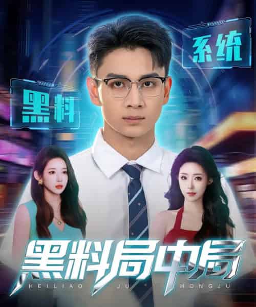 黑料局中局 黑料局中局