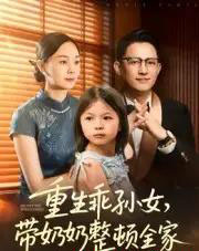 重生乖孙女,带奶奶整顿全家 重生乖孙女,带奶奶整顿全家