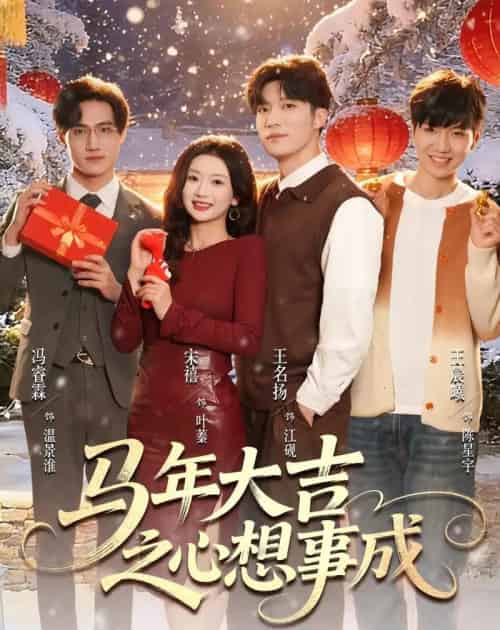 马年大吉之心想事成(80集全)王名扬&宋禧-紫橙网创项目网