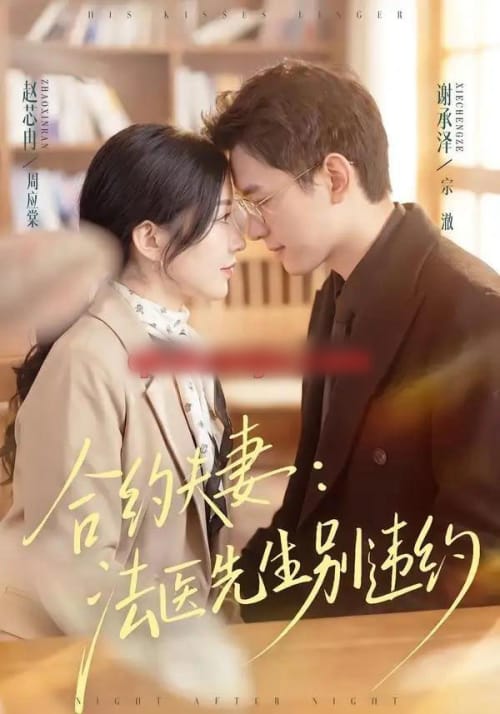 合约夫妻:法医先生别违约(70集全)谢承泽&赵芯冉-紫橙网创项目网