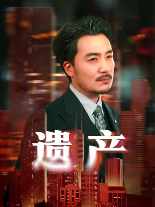 遗产＆长河逆流（74集全）彭静娴＆熊玉珠 - 紫橙阁短剧