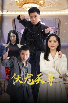 都市伏龙天尊（81集） - 紫橙阁短剧