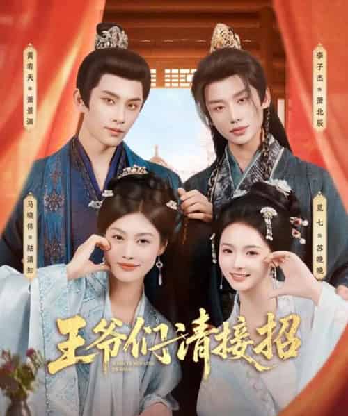 王爷们请接招(86集全)黄宥天&马晓伟&李子杰&觅七-紫橙网创项目网