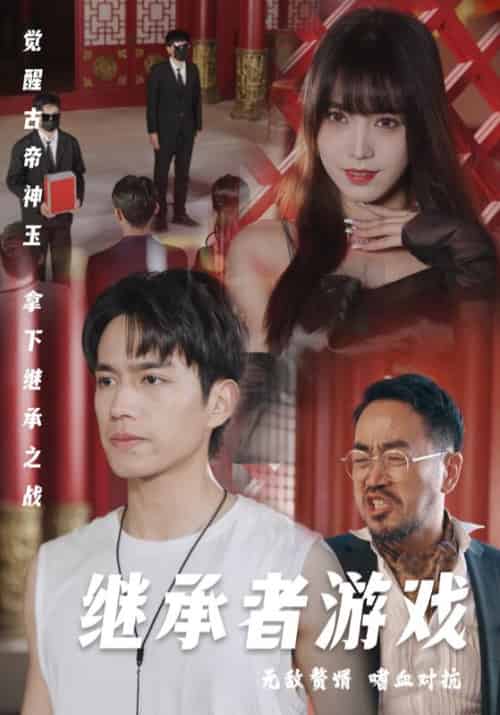 继承者游戏（96集全）秦年＆小月 - 紫橙阁短剧