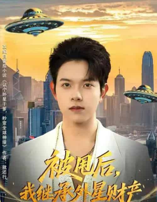 被甩后，我继承外星财产（80集全）艾江山＆姜沣-紫橙网创项目网