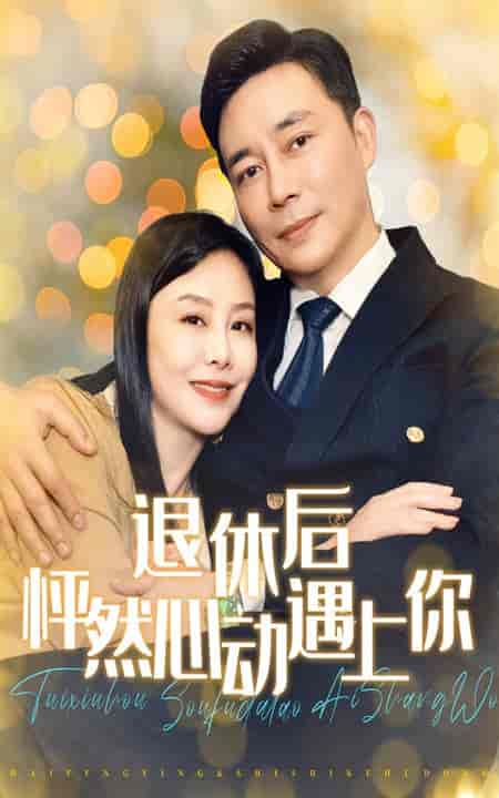 退休后怦然心动遇上你（61集全） - 紫橙阁短剧