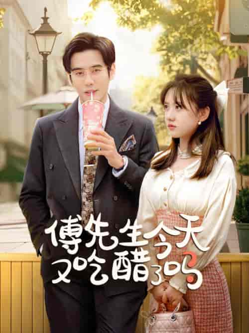 傅先生今天又吃醋了吗＆爱意浓时奔向你（68集全）秦毅＆顾书齐 - 紫橙阁短剧
