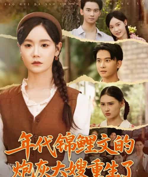 年代锦鲤文的炮灰大嫂重生了(81集全)张诗媛&李宣辰-紫橙网创项目网