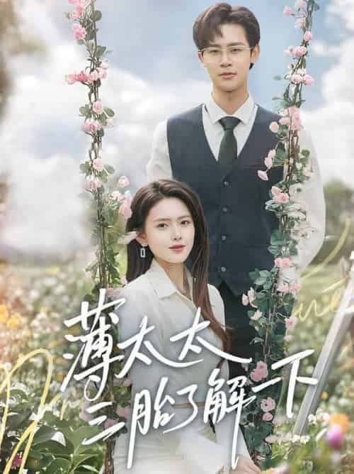 薄太太三胎了解一下（60集全）彭娜莎＆罗纬帅 - 紫橙阁短剧