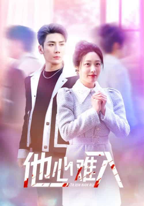 他心难入（38集全）慕寒昼＆温年-紫橙网创项目网