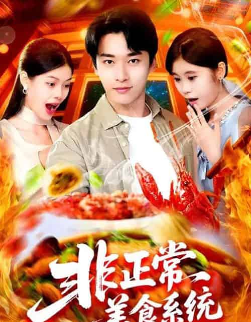 非正常美食系统 （100集全） 王泊渊＆杨皓竣-紫橙网创项目网