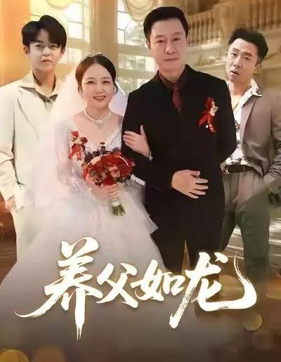 养父如龙（60集全）朱珂＆彤年-紫橙网创项目网