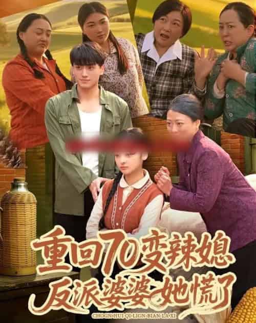 重回70变辣媳,反派婆婆她慌了(80集全)李亦澄&张晓宇&齐茉涵-紫橙网创项目网